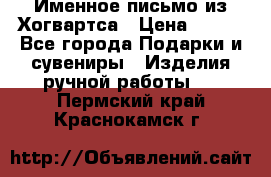 Именное письмо из Хогвартса › Цена ­ 500 - Все города Подарки и сувениры » Изделия ручной работы   . Пермский край,Краснокамск г.